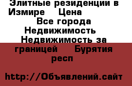 Элитные резиденции в Измире, › Цена ­ 81 000 - Все города Недвижимость » Недвижимость за границей   . Бурятия респ.